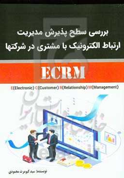 بررسی سطح پذیرش مدیریت ارتباط الکترونیک با مشتری در شرکت‌ها