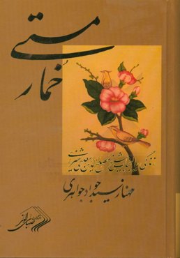 خمار مستی: بر اساس زندگینامه عالیجناب شیخ مصلح‌الدین سعدی پادشاه ملک سخن، شاعر عشق، صلح و دوستی