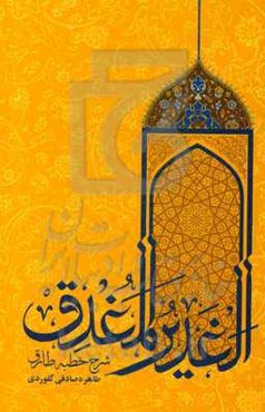 الغدیر المغدق (شرح خطبه طارق)