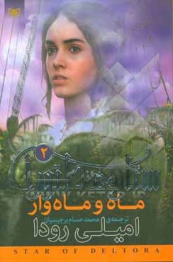 ستاره‌ی دلتورا: ماه و ماه‌وار