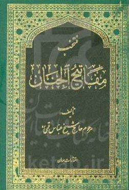 منتخب مفاتیح الجنان