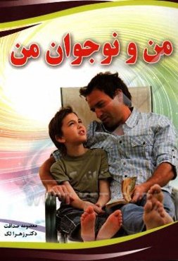 من و نوجوان من