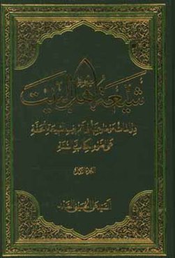 شیعه اهل البیت (ع): دراسات موضوعه فی تعریف الشیعه الحقه علی ضوء الکتاب و السنه