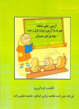 آزمونهای ماهانه همراه با آزمون نوبت اول و دوم پایه‌ی اول دبستان