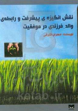 نقش انگیزه‌ی پیشرفت و رابطه‌ی والد - فرزندی در موفقیت