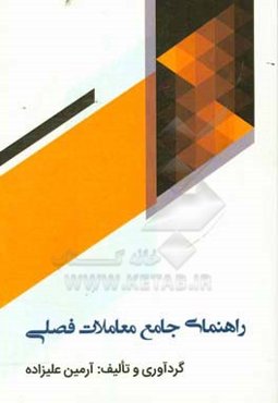 راهنمای جامع معاملات فصلی