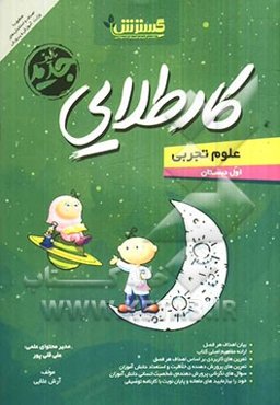 کار طلایی علوم اول دبستان