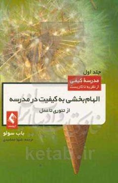 الهام‌بخشی به کیفیت در مدرسه: از تئوری تا عمل