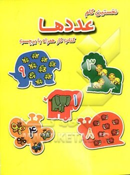 نخستین گام: عددها