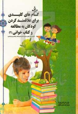 گام‌های کلیدی برای علاقمند کردن کودکان به مطالعه و کتاب‌خوانی (آموزش قصه‌خوانی به همراه داستان‌های کوتاه و خواندنی ویژه والدین)