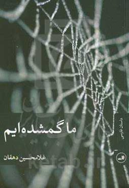 ما گم شده‌ایم