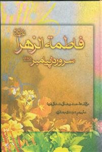 فاطمه‌ زهرا (س) سرور دل پیامبر (ص)