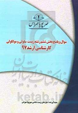 سوال و پاسخ بخش پنجم رشته زیست سلولی و مولکولی کارشناسی ارشد 97