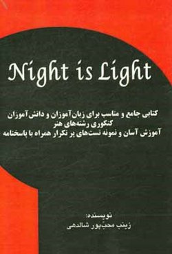 ‏‫Night is Light: کتابی جامع و مناسب برای زبان‌آموزان و دانش‌آموزان کنکوری رشته‌های هنر آموزش آسان و نمونه تست‌های پرتکرار همراه با پاسخنامه