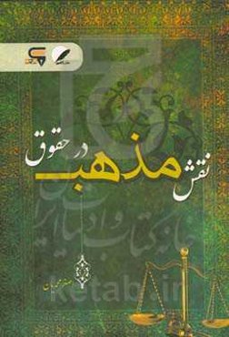 نقش مذهب در حقوق