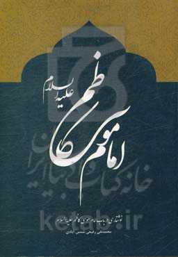 امام موسی کاظم (ع)