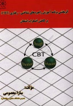 اثربخشی برنامه آموزشی شناختی - رفتاری(CBT) بر کاهش اضطراب امتحان