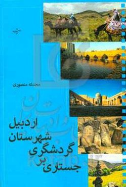 جستاری بر گردشگری شهرستان اردبیل