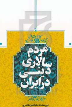 مردم‌سالاری دینی در ایران