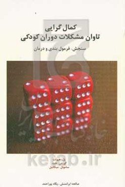 کمال‌گرایی؛ تاوان مشکلات دوران کودکی: سنجش، فرمول‌بندی و درمان