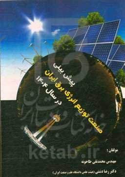 پیش‌بینی صنعت توزیع انرژی برق ایران در سال 1404