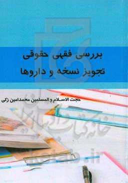 بررسی فقهی حقوقی تجویز نسخه و داروها