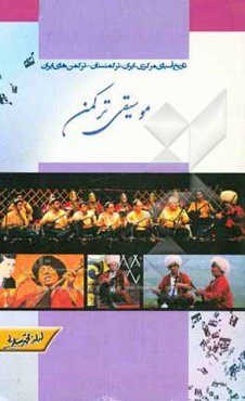 موسیقی ترکمن (کاربست‌ها، مقامات و ابزار)