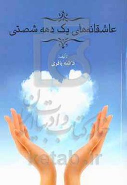 عاشقانه‌های یک دهه شصتی‮‬‏‫