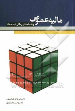 مالیه عمومی و خط‌ مشی مالی دولت