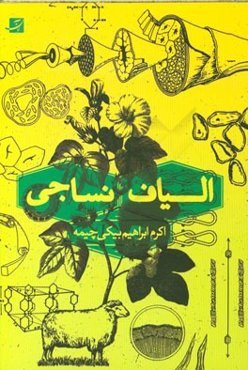 الیاف نساجی