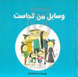 وسایل من کجاست