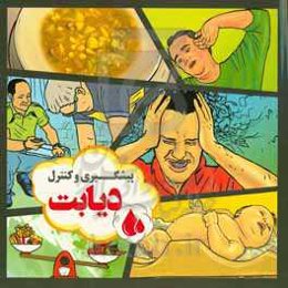 راهنمای پیشگیری و کنترل دیابت