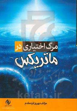 مرگ اختیاری در ماتریکس