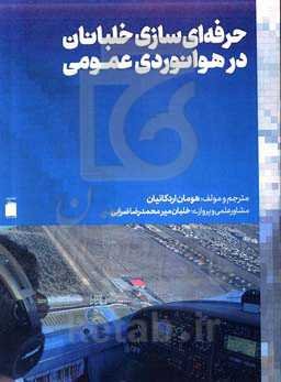 حرفه‌ای‌سازی خلبانان در هوانوردی عمومی