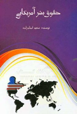 حقوق بشر آمریکایی = USA human right