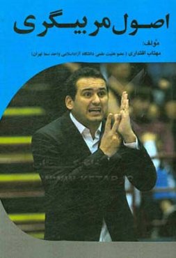 اصول مربیگری