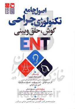 اصول جامع تکنولوژی جراحی، گوش، حلق و بینی ENT