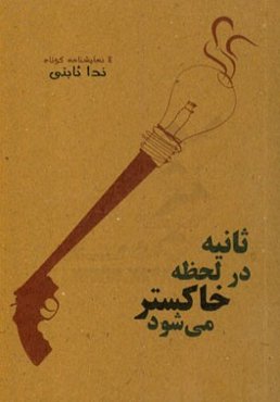 ثانیه در لحظه خاکستر می‌شود: 4 نمایش‌نامه کوتاه