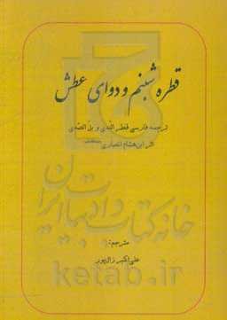 قطره شبنم و دوای عطش: ترجمه متن قطر الندی و بل الصدی، اثر ابن‌هشام انصاری (رحمه‌الله)