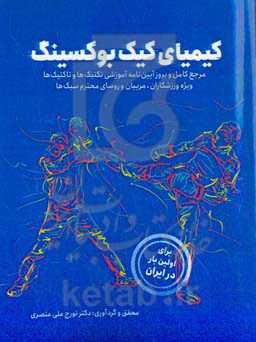 قوانین داوری در کیک‌بوکسینگ: گزیده بهترین و ضروری‌ترین نکات در قوانین داوری کیک‌بوکسینگ (منطبق بر آخرین قوانین داوری سازمان جهانی واکو ...