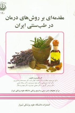 مقدمه‌ای بر روش‌های درمان در طب سنتی ایران