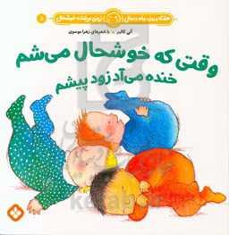 وقتی که خوشحال می‌شم خنده می‌آد زود پیشم