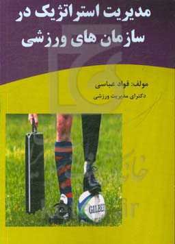 مدیریت استراتژیک در سازمان‌های ورزشی