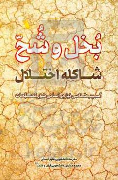 بخل و شح؛ شاکله اختلال: آسیب‌شناسی نیاز بر اساس سور مسبحات
