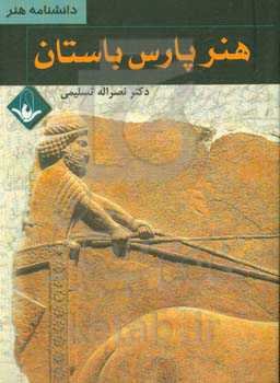 هنر پارس باستان