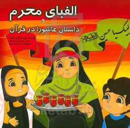 الفبای محرم و داستان عاشورا در قرآن