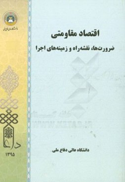 اقتصاد مقاومتی‌: ضرورت‌ها، نقشه‌ راه و زمینه‌های اجرا