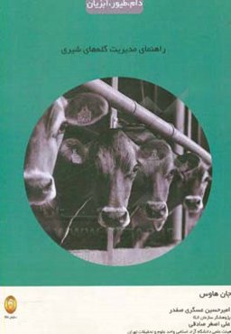 راهنمای مدیریت گله‌های شیری