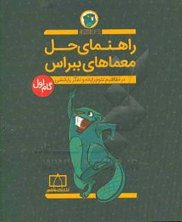 راهنمای حل معماهای ببراس در مفاهیم علوم رایانه و تفکر رایانشی (گام اول)