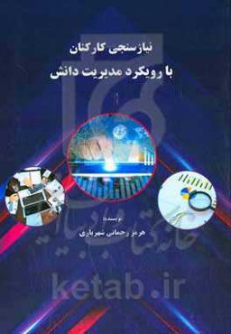 نیازسنجی کارکنان با رویکرد مدیریت دانش